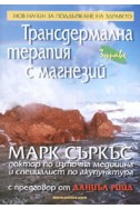 Трансдермална терапия с магнезий/ Нов начин за поддържане на здравето