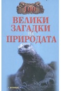 100 велики загадки на природата