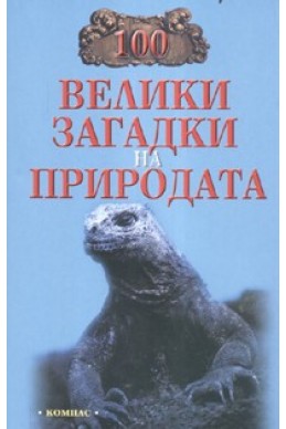 100 велики загадки на природата