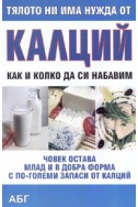 Тялото ни има нужда от калций: Как и колко да си набавим