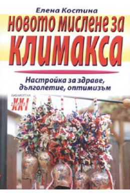 Новото мислене за климакса