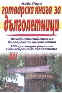 Готварска книга за дълголетници