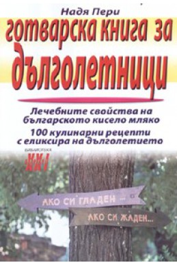 Готварска книга за дълголетници