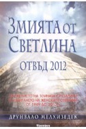 Змията от Светлина отвъд 2012