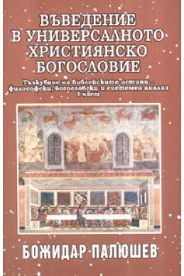 Въведение в универсалното християнско богословие