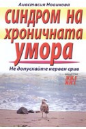 Синдром на хроничната умора. Не допускайте нервен срив