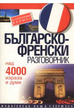 Българско-френски разговорник: Над 4000 изрази и думи