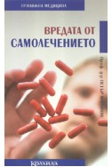 Вредата от самолечението