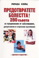 Предотвратете болестта! 280 съвета