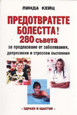 Предотвратете болестта! 280 съвета