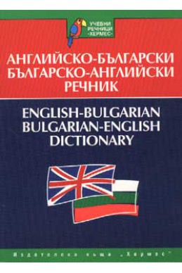 Английско-български / Б-А речник