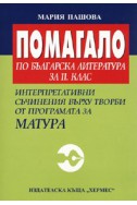 Помагало по бълг.литература за 11 клас. Интерпретативни съчинения върху творби от програмата за Матура