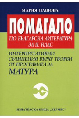 Помагало по бълг.литература за 11 клас. Интерпретативни съчинения върху творби от програмата за Матура