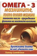 Омега - 3 мазнините, които топят мазнини