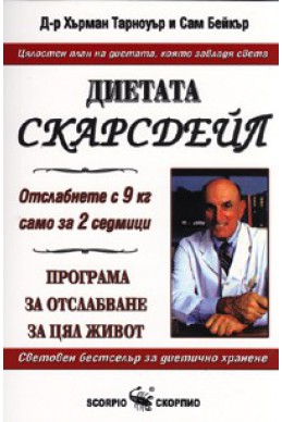 Диетата Скарсдейл. Програма за отслабване за цял живот