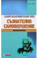 Самоусъвършенстване чрез съзнателно самовнушение. Автосугестия