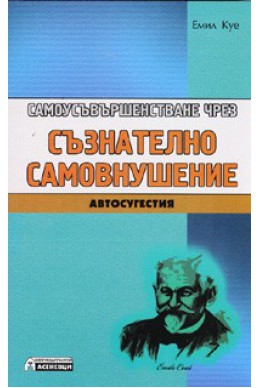 Самоусъвършенстване чрез съзнателно самовнушение. Автосугестия