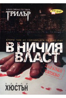 В ничия власт