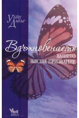 Вдъхновението: вашето висше призвание