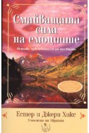 Смайващата сила на емоциите + CD