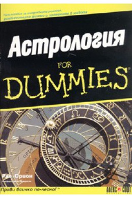 Астрология for Dummies