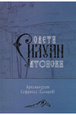 Свети Силуан Атонски