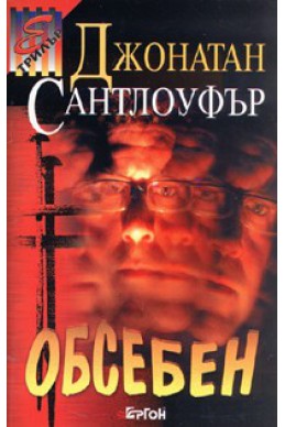 Обсебен