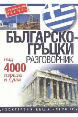 Българско-гръцки разговорник: Над 4000 изрази и думи