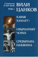 Съчинения в пет тома Т.1: Какъв Хамлет? Обърнатият чорап. Сребърната паяжина