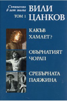 Съчинения в пет тома Т.1: Какъв Хамлет? Обърнатият чорап. Сребърната паяжина