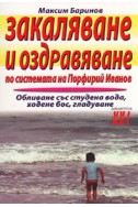 Закаляване и оздравяване по системата на Порфирий Иванов