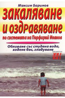 Закаляване и оздравяване по системата на Порфирий Иванов