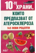 10-те храни, които предпазват от атеросклероза/ 145 нови рецепти