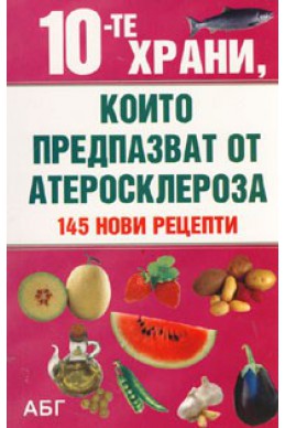 10-те храни, които предпазват от атеросклероза/ 145 нови рецепти