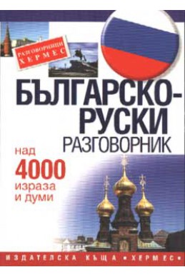 Българско-руски разговорник: Над 4000 израза и думи