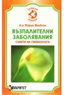 Възпалителни заболявания. Съвети на гинеколога