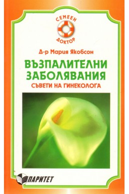 Възпалителни заболявания. Съвети на гинеколога