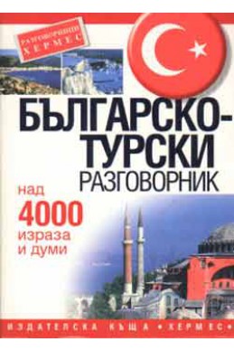 Българско-турски разговорник: Над 4000 израза и думи