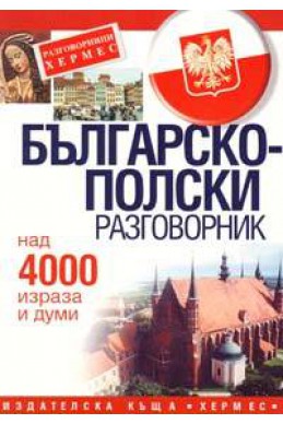 Българско-полски разговорник: Над 4000 думи и израза