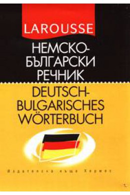 Немско-български речник: LAROUSSE