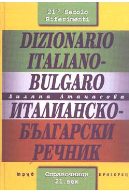 Италианско-български речник: 50000 думи