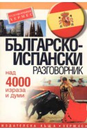 Българско-испански разговорник: Над 4000 изрази и думи