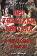 Пет тибетски ритуала за подмладяване и здраве