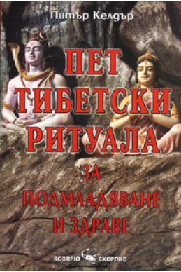 Пет тибетски ритуала за подмладяване и здраве