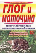 Глог и маточина срещу сърдечносъдови и нервнопсихични заболявания