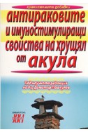 Антираковите и имуностимулиращи свойства на хрущял от акула