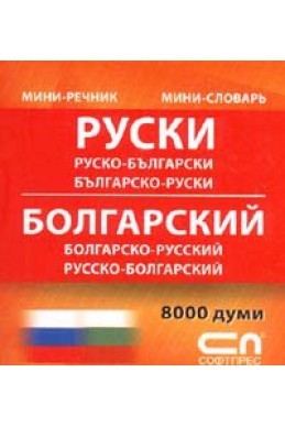 Руско-български; Българско-руски/ Мини речник