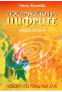 Посланието на цифрите Кн.2: Любовта чрез рождената дата