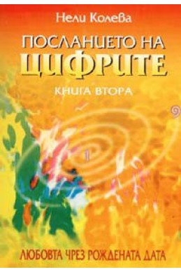 Посланието на цифрите Кн.2: Любовта чрез рождената дата