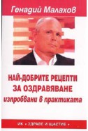 Най-добрите рецепти за оздравяване, изпробвани в практиката